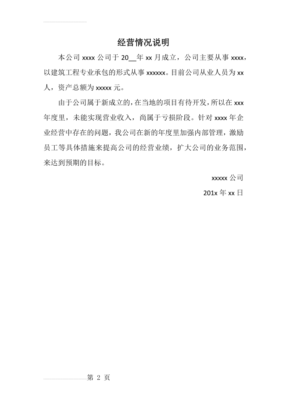 经营情况说明(2页).doc_第2页