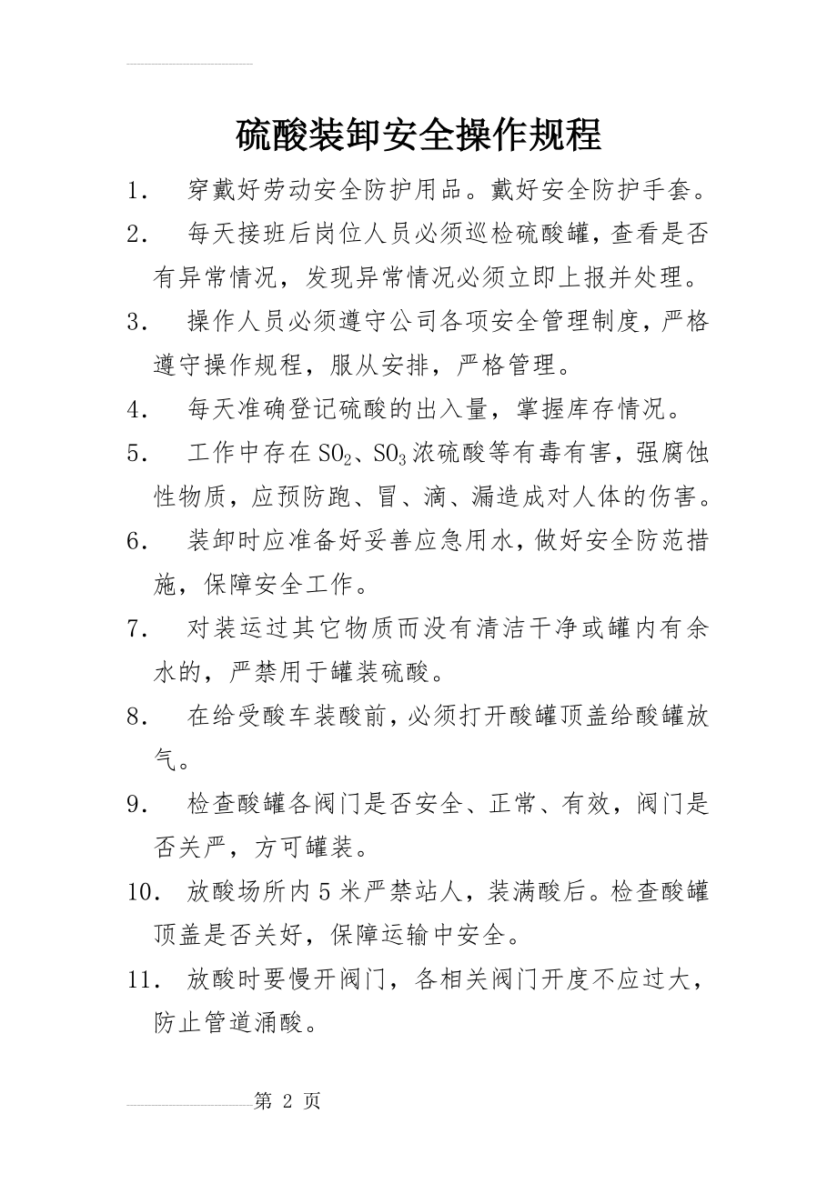 硫酸装卸安全操作规程(3页).doc_第2页