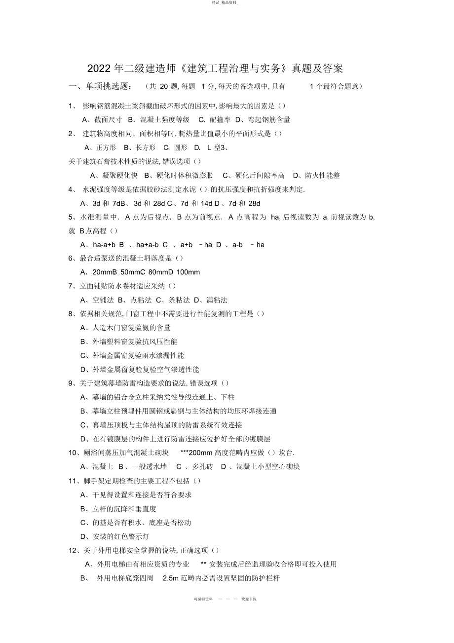 2022年二级建造师《建筑工程管理与实务》真题及答案 .docx_第1页