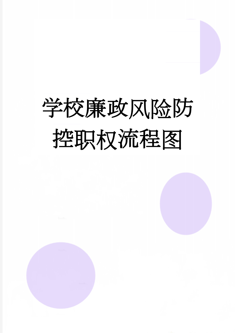 学校廉政风险防控职权流程图(7页).doc_第1页