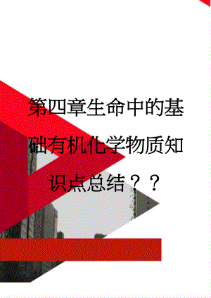 第四章生命中的基础有机化学物质知识点总结？？(4页).doc