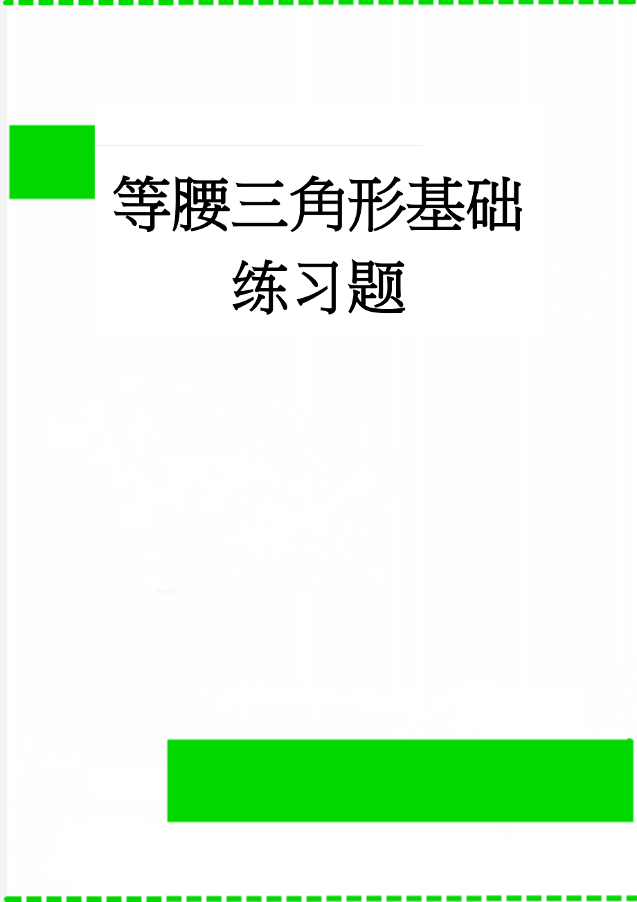 等腰三角形基础练习题(7页).doc_第1页