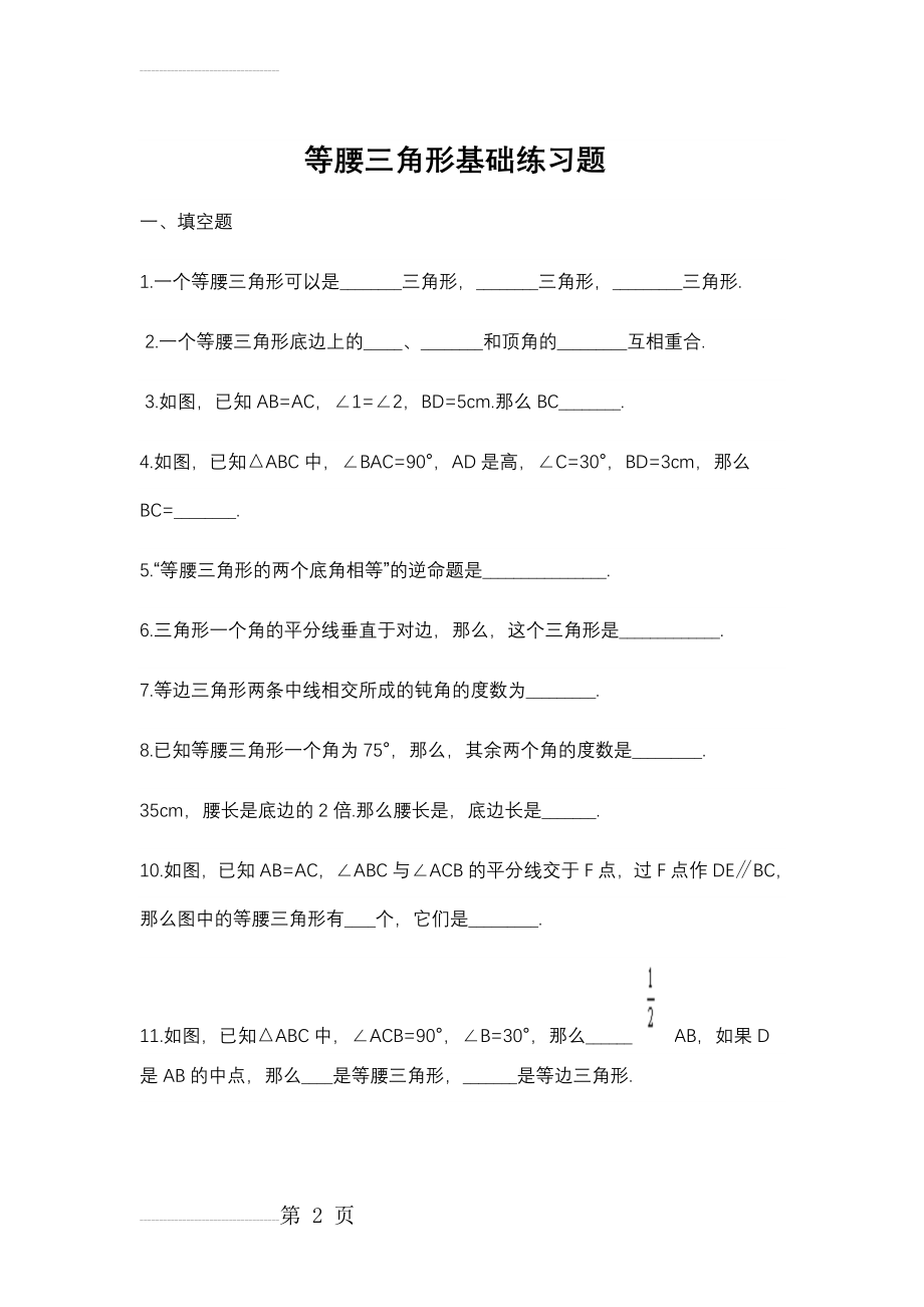 等腰三角形基础练习题(7页).doc_第2页