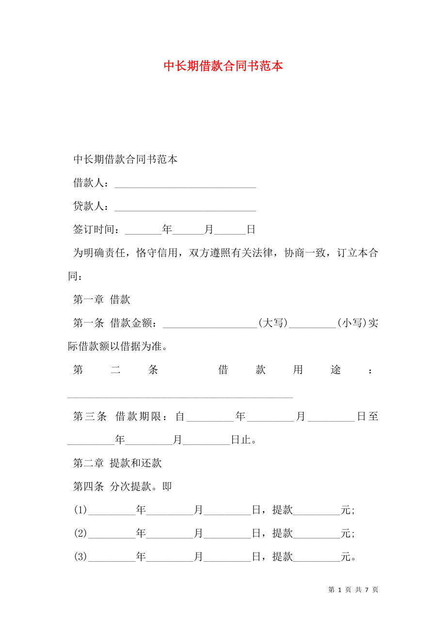 中长期借款合同书范本.doc_第1页