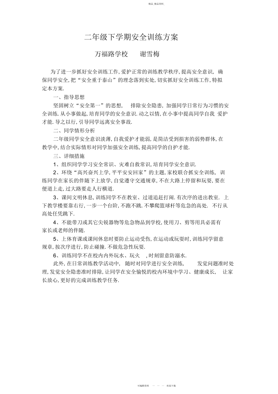 2022年小学二级下安全教育教案.docx_第1页