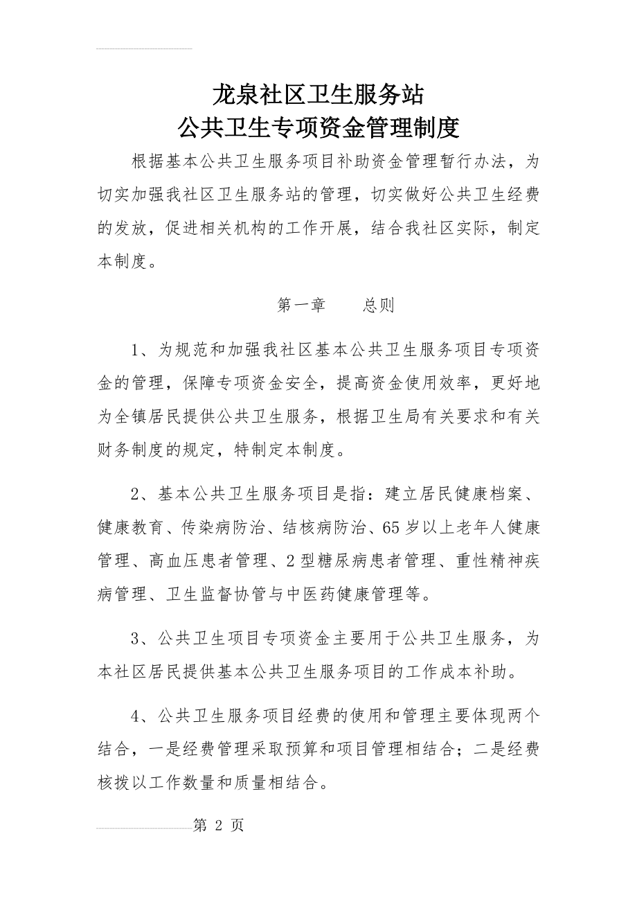 社区卫生服务站公共卫生资金管理制度(4页).doc_第2页