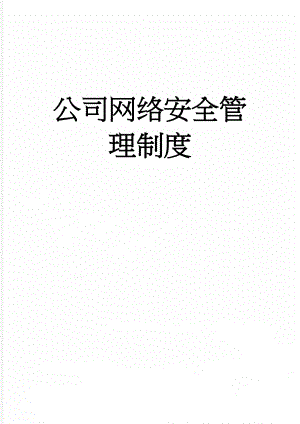 公司网络安全管理制度(3页).doc