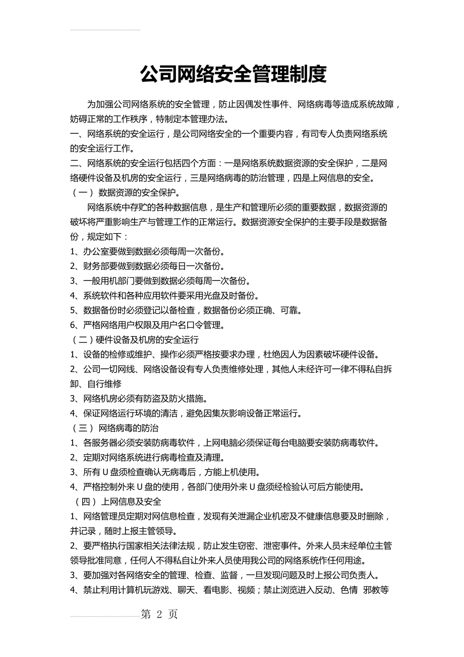 公司网络安全管理制度(3页).doc_第2页