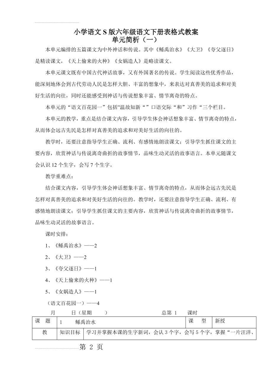 小学语文S版六年级语文下册表格式教案(166页).doc_第2页