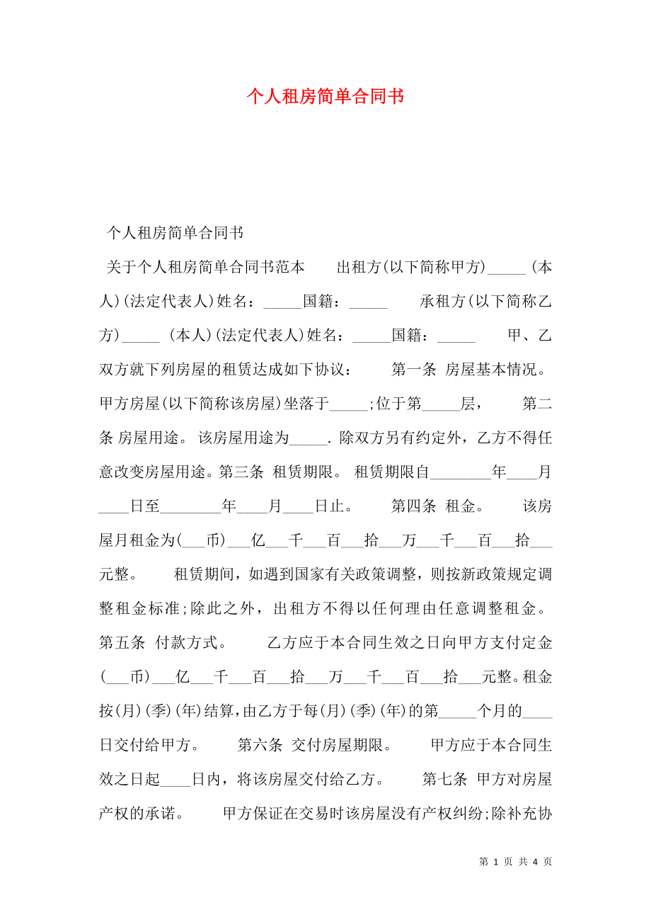 个人租房简单合同书.doc_第1页