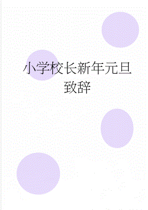 小学校长新年元旦致辞(8页).docx