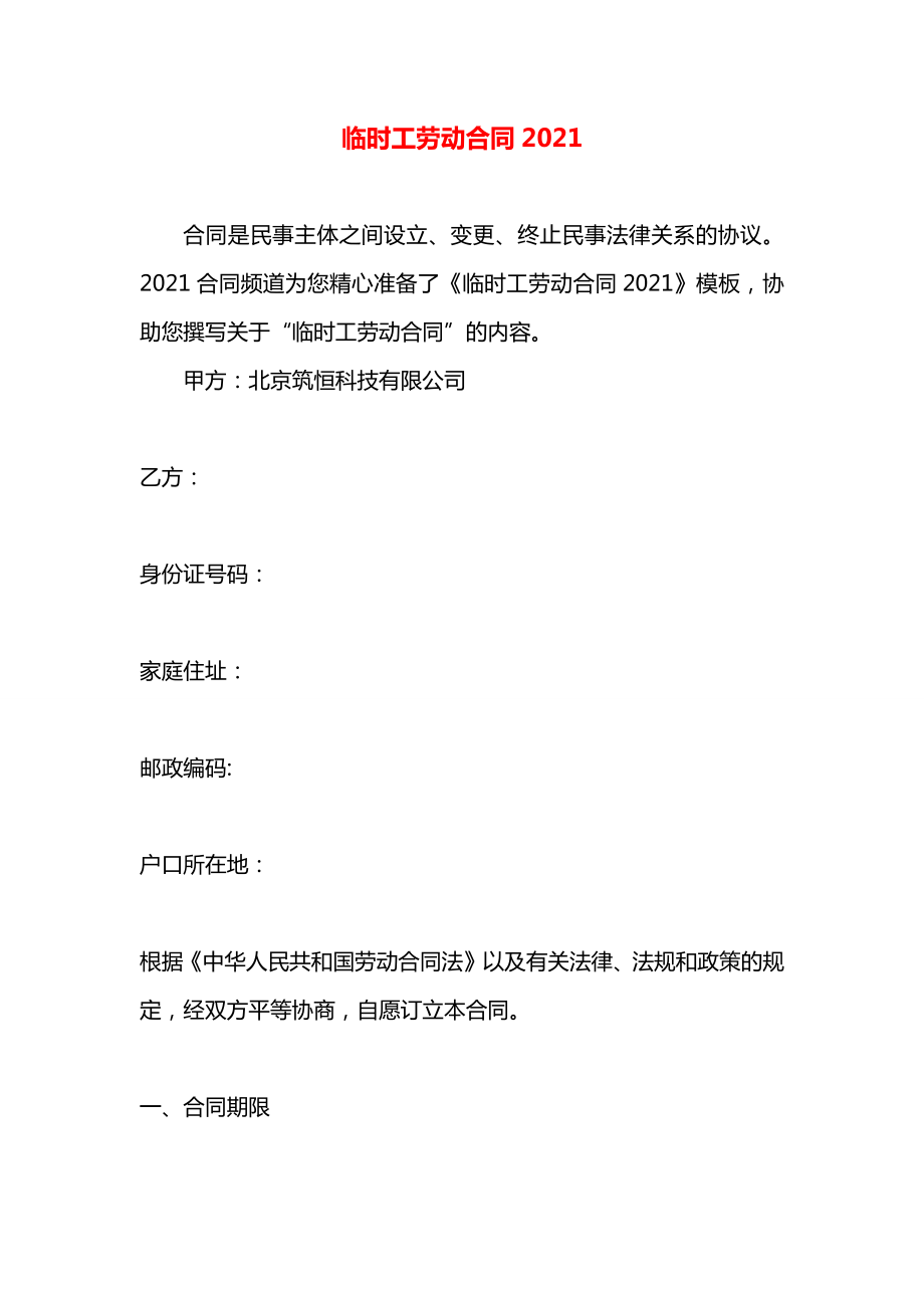 临时工劳动合同2021.docx_第1页