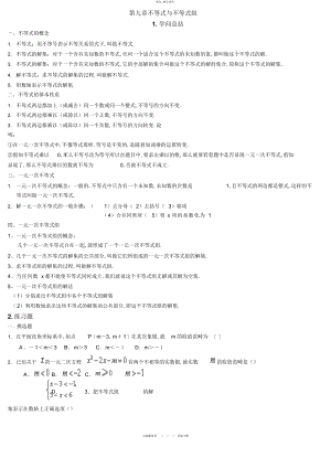 2022年人教版七级下册不等式与不等式组知识总结与练习题 .docx