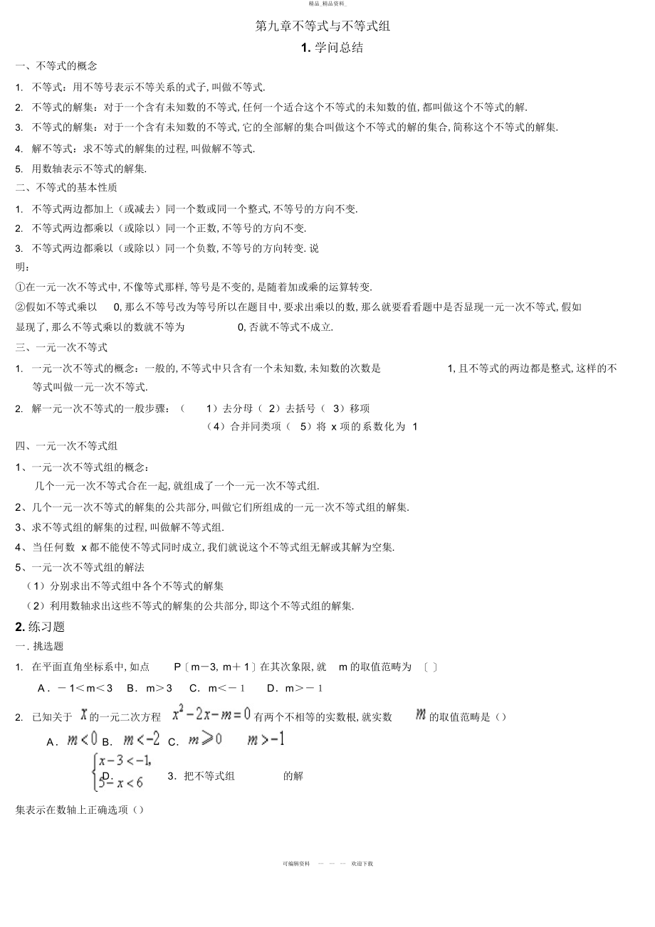 2022年人教版七级下册不等式与不等式组知识总结与练习题 .docx_第1页