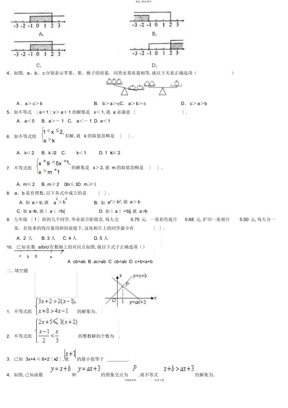 2022年人教版七级下册不等式与不等式组知识总结与练习题 .docx_第2页