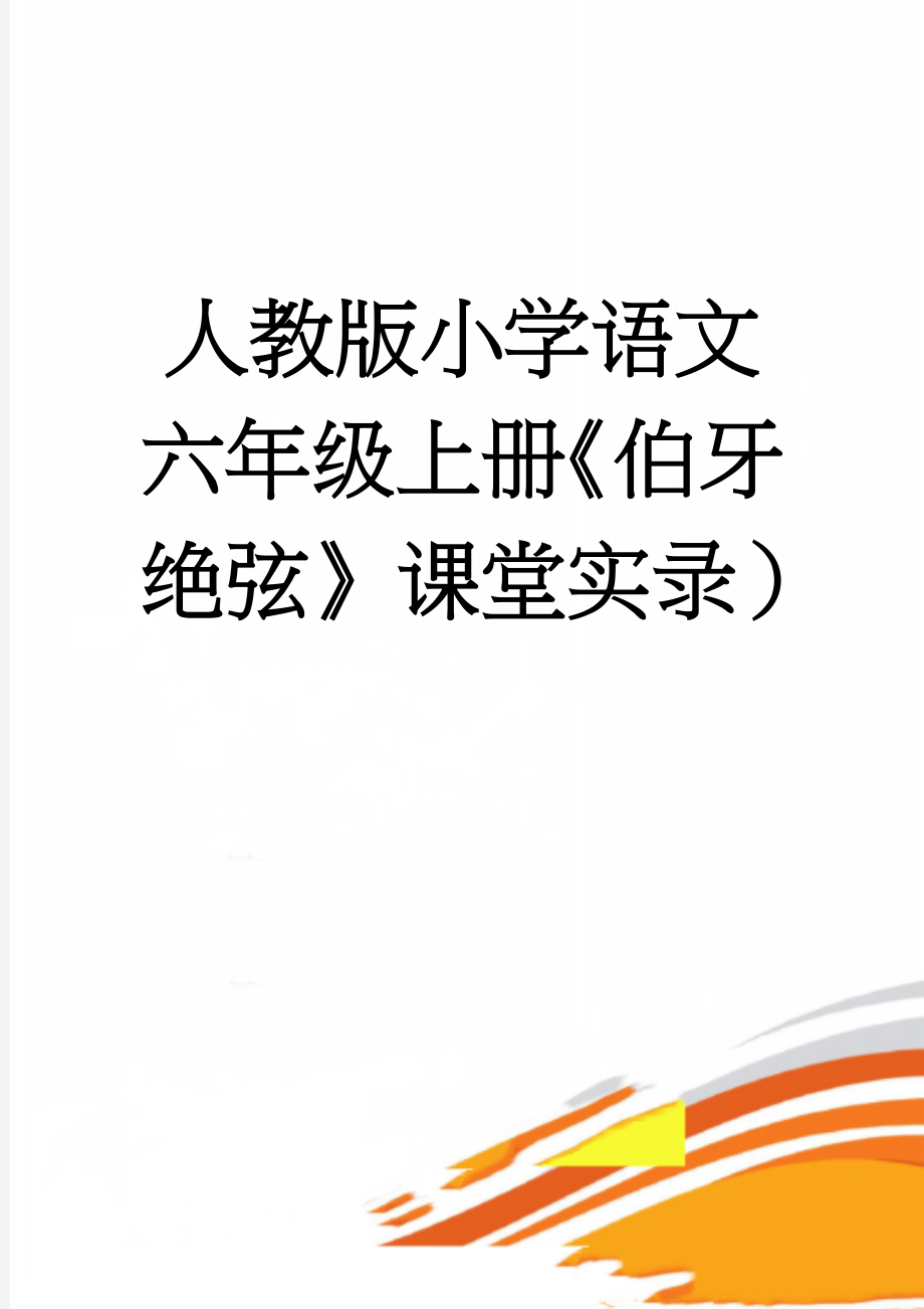 人教版小学语文六年级上册《伯牙绝弦》课堂实录）(7页).doc_第1页