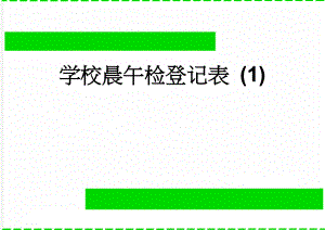 学校晨午检登记表 (1)(10页).doc