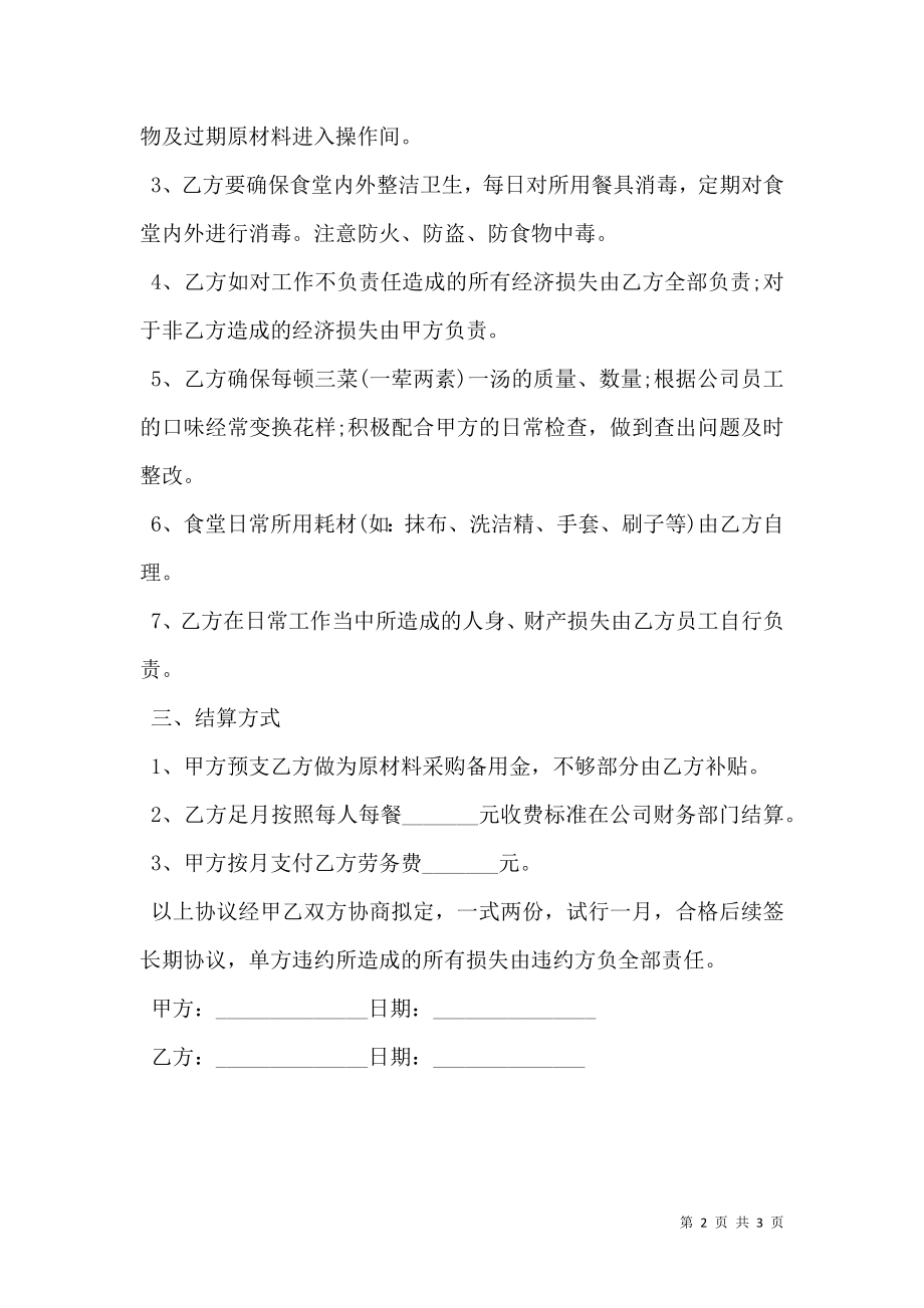 公司食堂外包协议经典版样书.doc_第2页