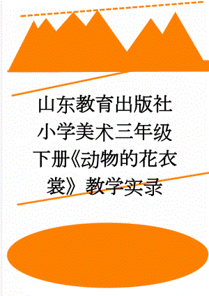 山东教育出版社小学美术三年级下册《动物的花衣裳》教学实录(8页).doc