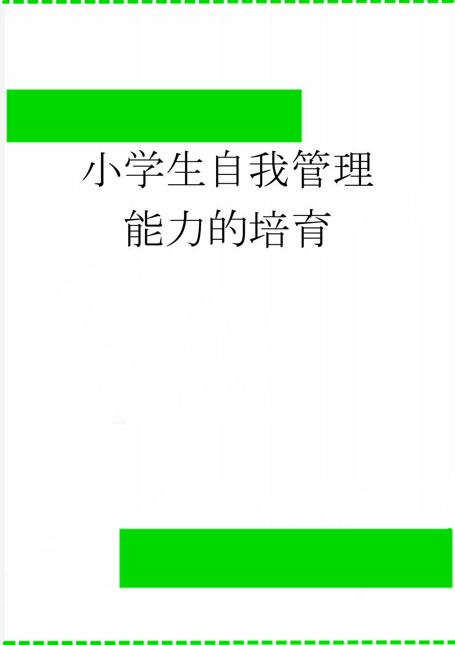 小学生自我管理能力的培育(6页).doc_第1页