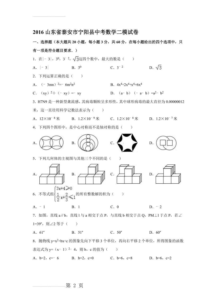 山东省泰安市宁阳县年中考数学二模试卷（含答案）(29页).doc_第2页