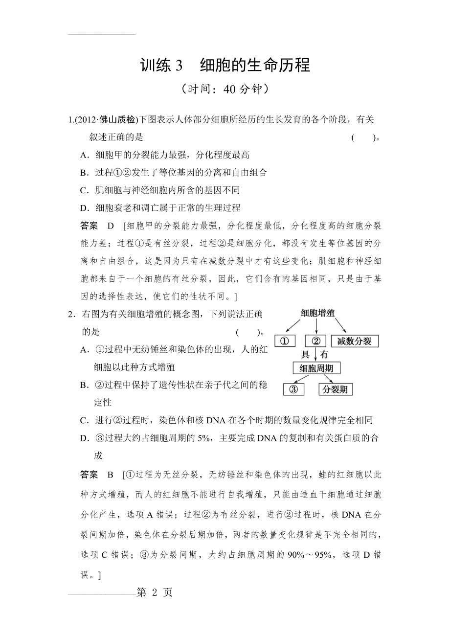 细胞的生命历程习题及答案(11页).doc_第2页