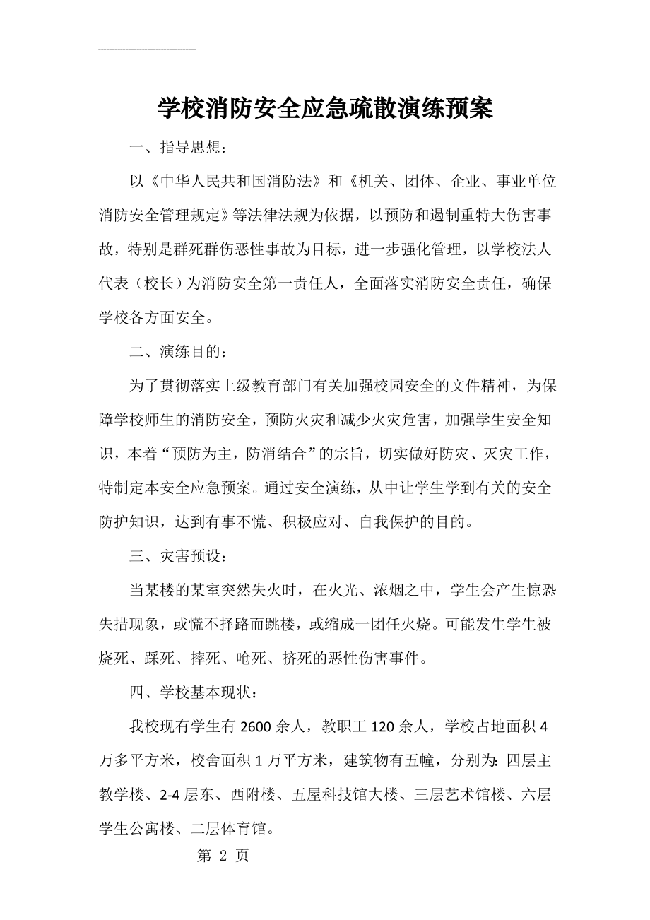 学校消防安全应急疏散演练预案(7页).doc_第2页