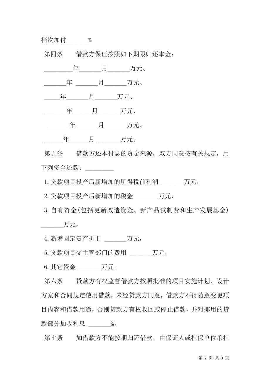 专项资金借贷合同样书.doc_第2页