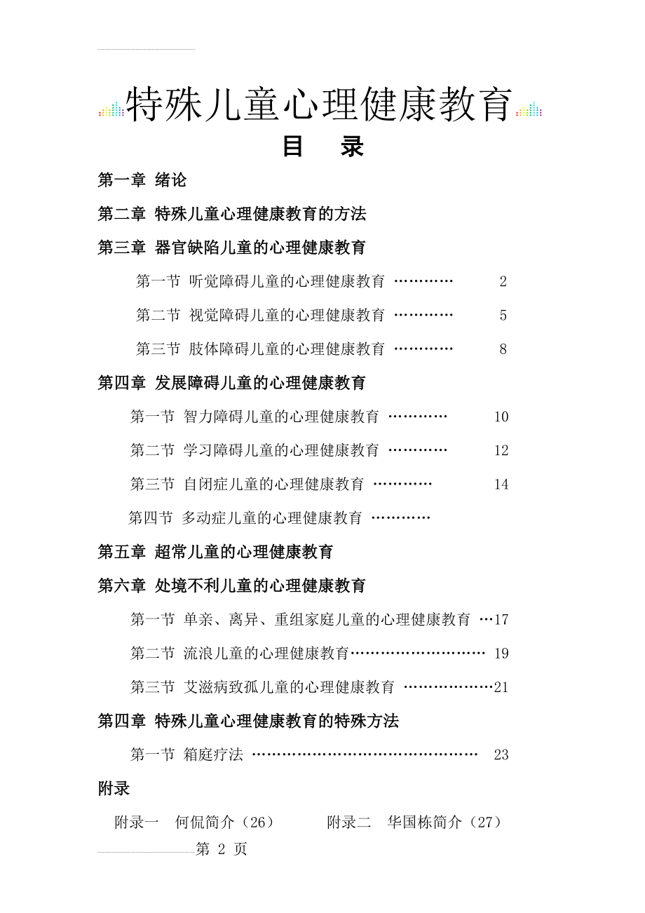 特殊儿童心理健康教育(30页).doc_第2页