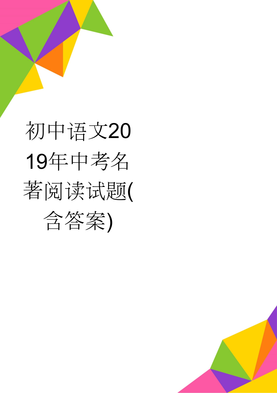 初中语文2019年中考名著阅读试题(含答案)(6页).doc_第1页