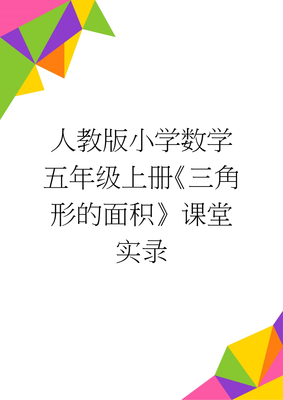 人教版小学数学五年级上册《三角形的面积》课堂实录(7页).doc_第1页