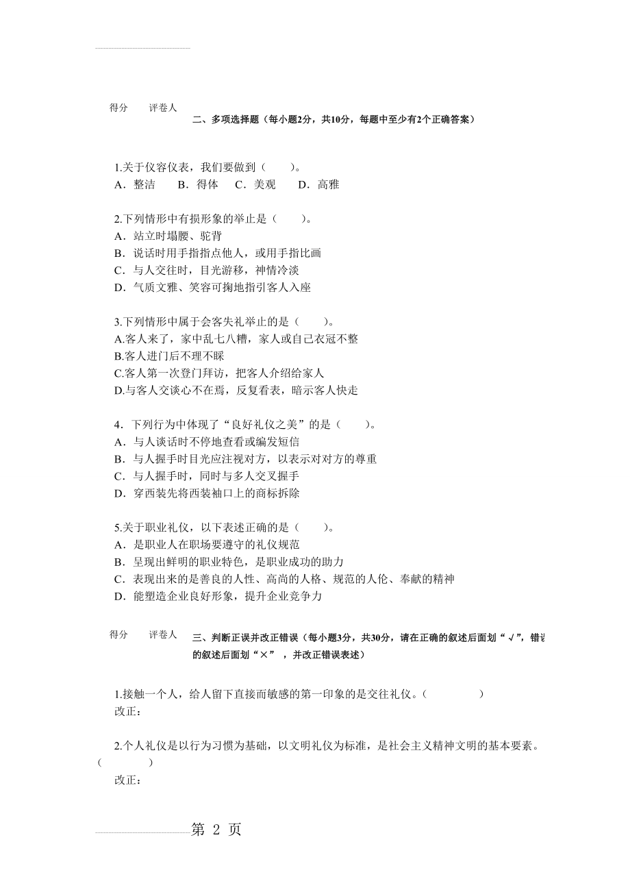 第一单元“习礼仪,讲文明”测试题及参考答案(8页).doc_第2页