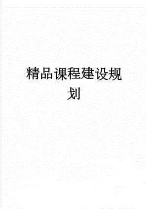 精品课程建设规划(10页).doc