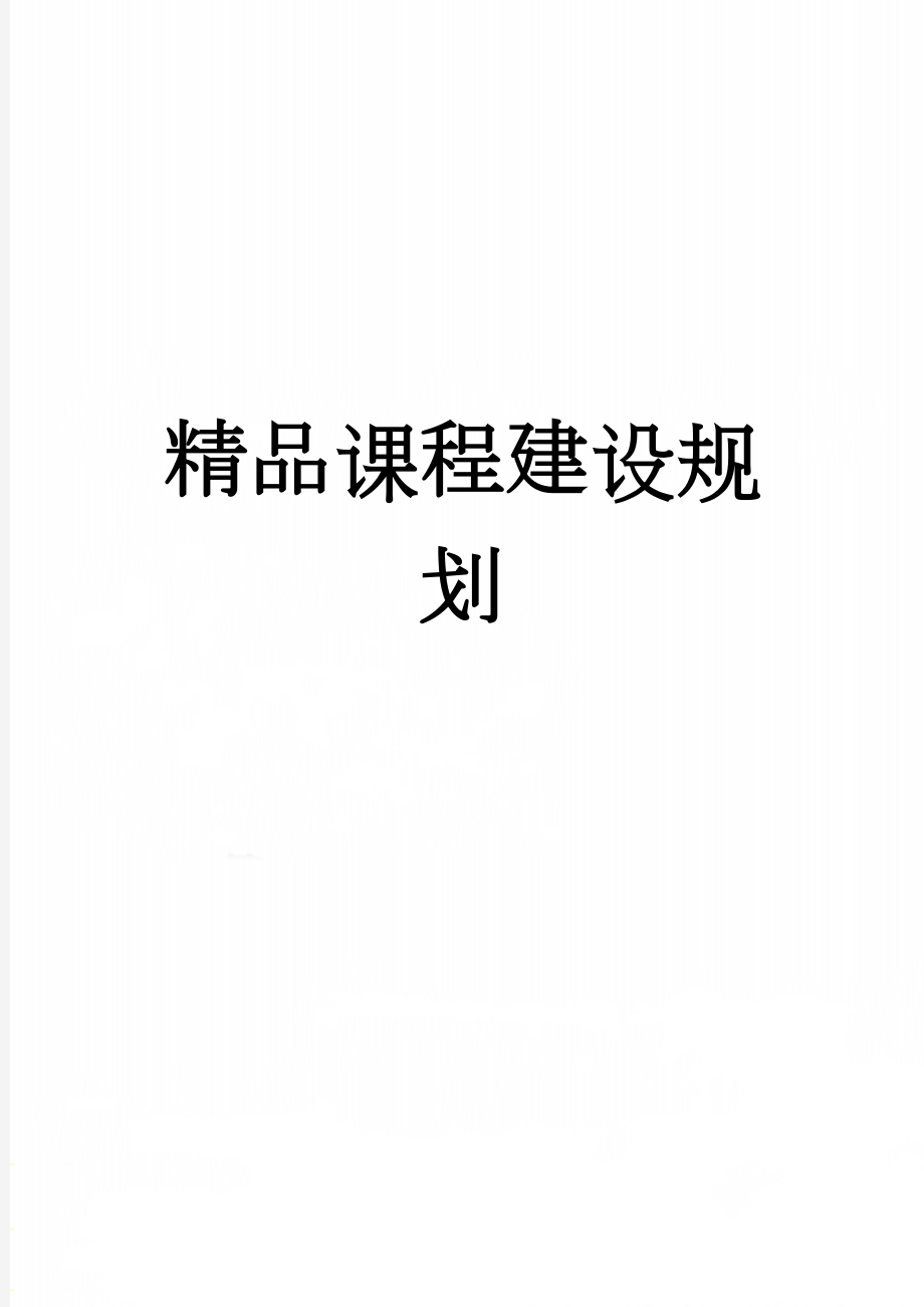 精品课程建设规划(10页).doc_第1页