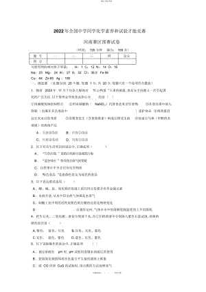 2022年全国初中学生化学素质和实验能力竞赛河南赛区预赛试卷 .docx