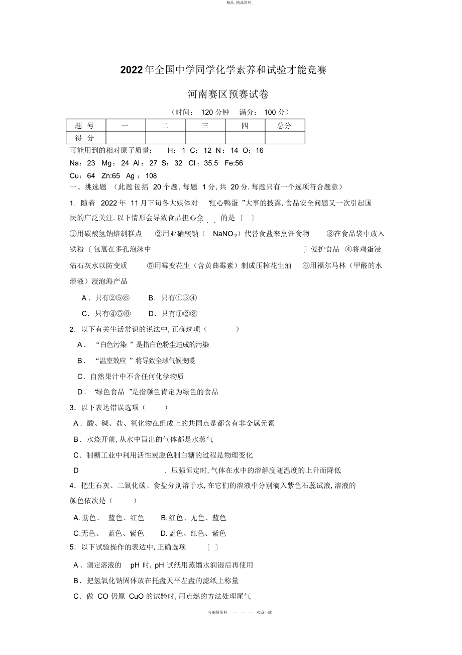 2022年全国初中学生化学素质和实验能力竞赛河南赛区预赛试卷 .docx_第1页