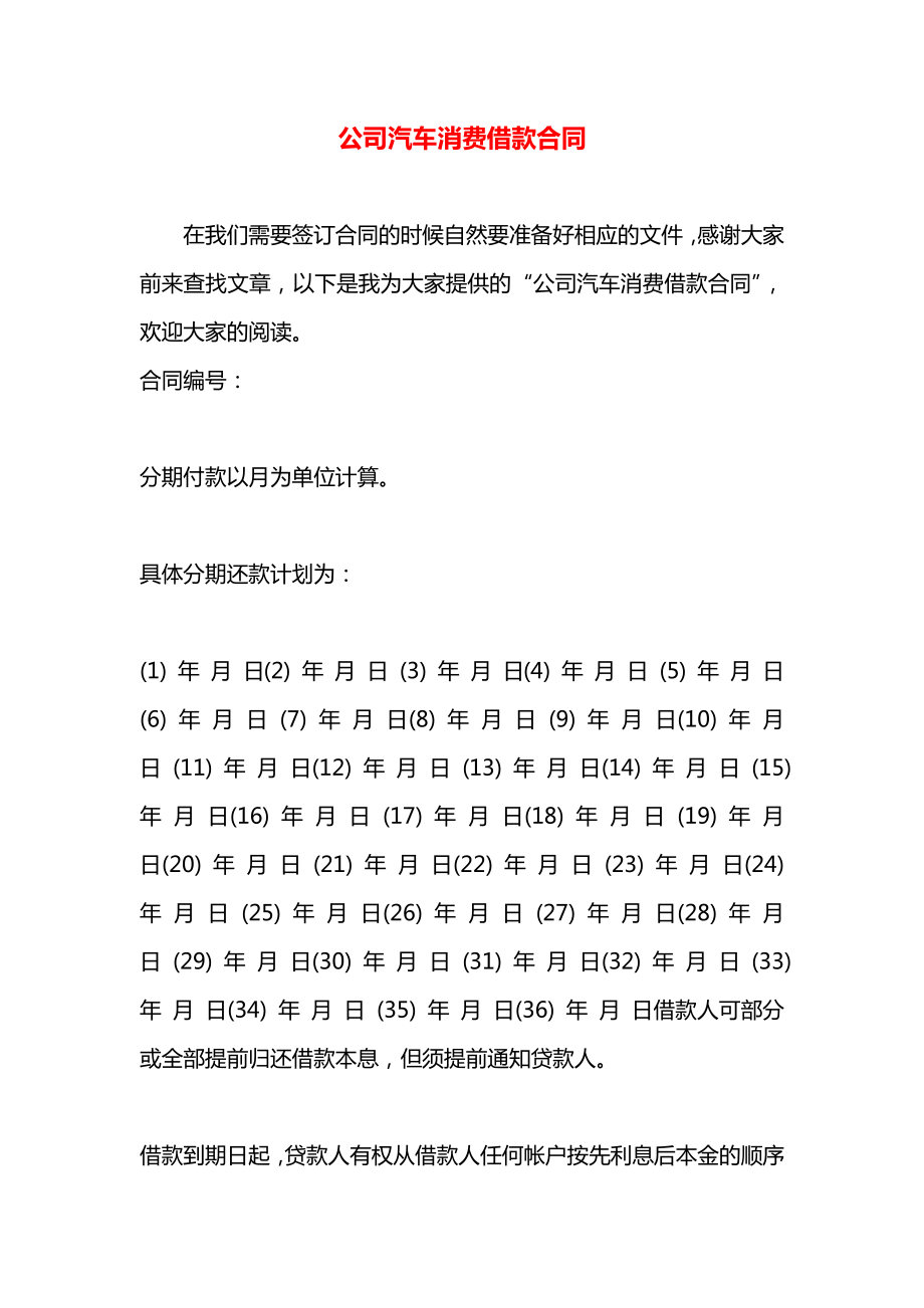 公司汽车消费借款合同.docx_第1页