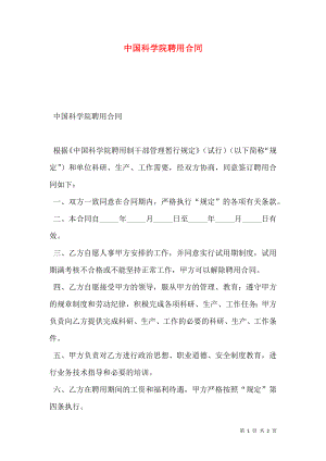 中国科学院聘用合同.doc