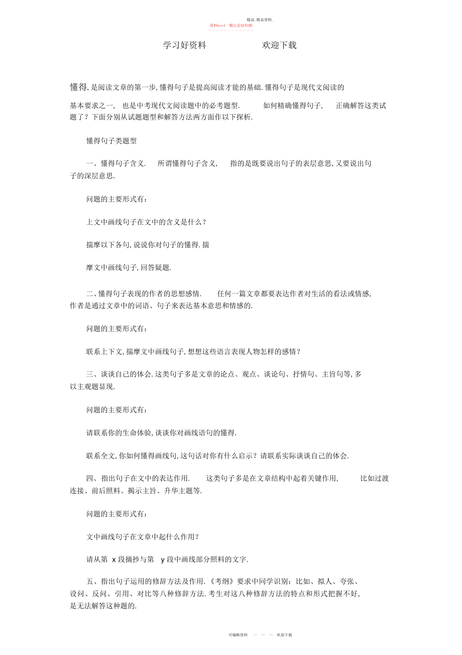 2022年中考如何做理解句子含义的阅读题 .docx_第1页