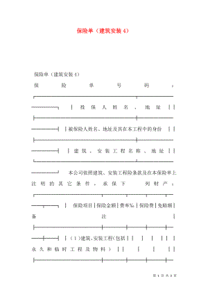 保险单（建筑安装4）.doc