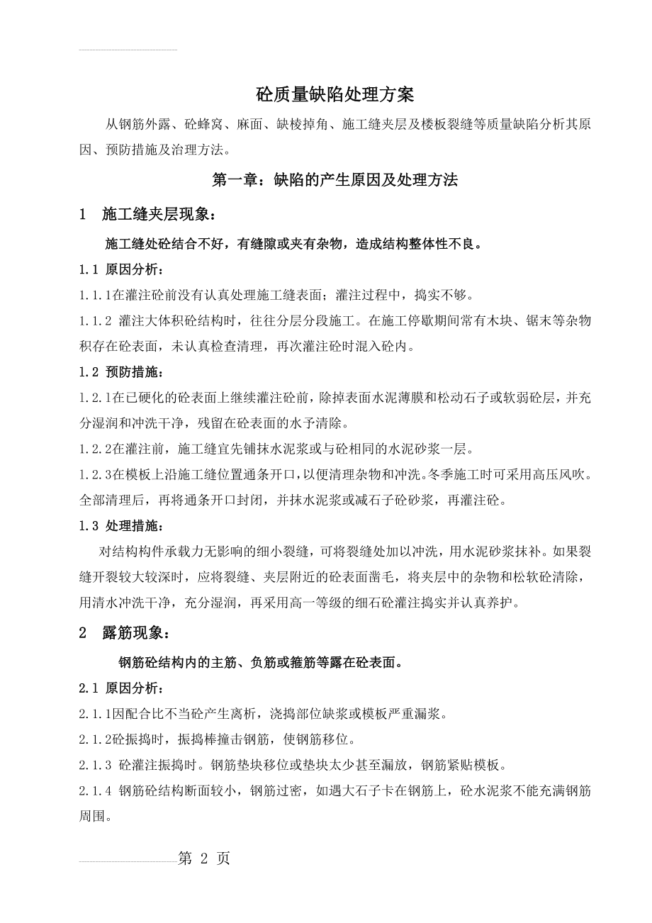 砼质量缺陷处理方案(12页).doc_第2页