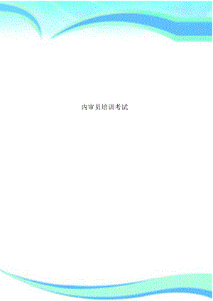 2022年内审员培训考试 .docx