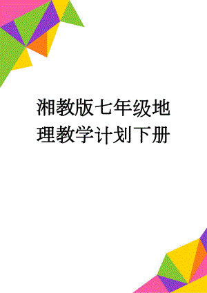 湘教版七年级地理教学计划下册(5页).doc