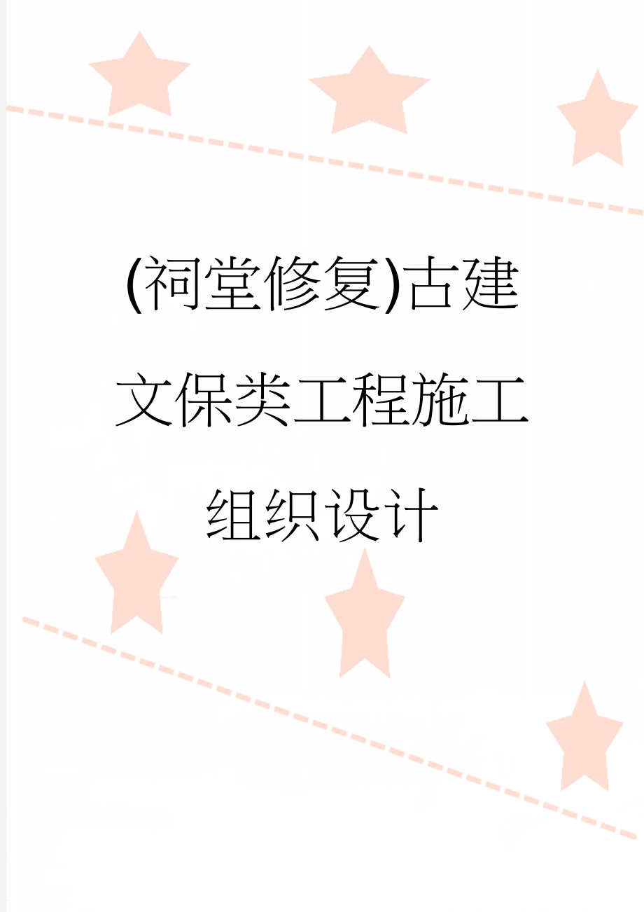 (祠堂修复)古建文保类工程施工组织设计(53页).doc_第1页