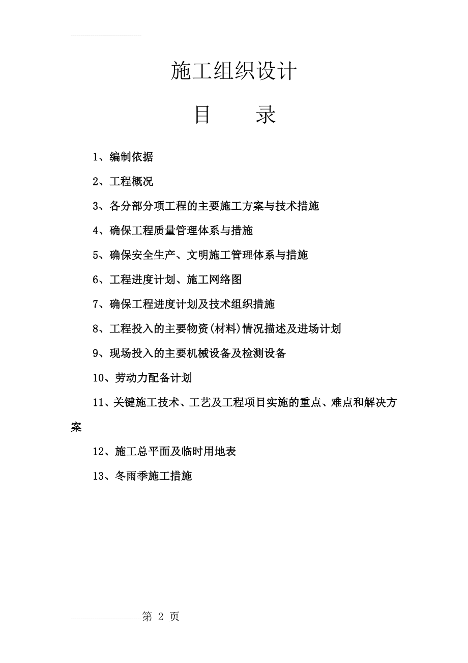 (祠堂修复)古建文保类工程施工组织设计(53页).doc_第2页