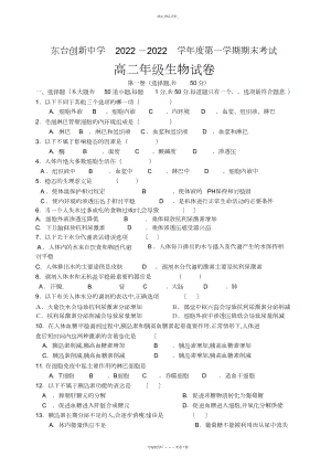 2022年东台创新中学第一学期期末考试高二生物.docx