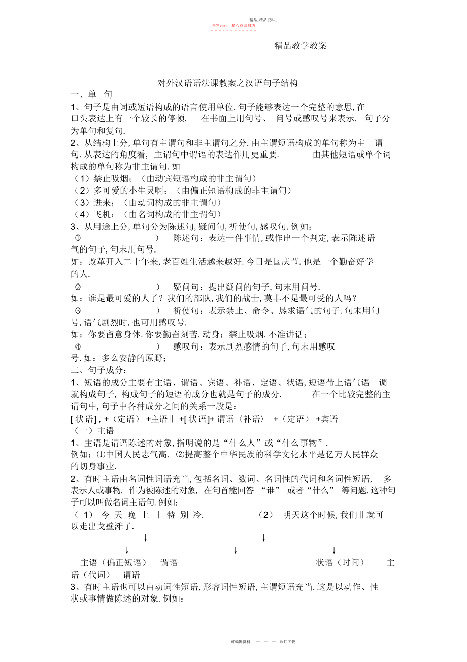 2022年对外汉语语法课教案之汉语句子结构.docx_第1页