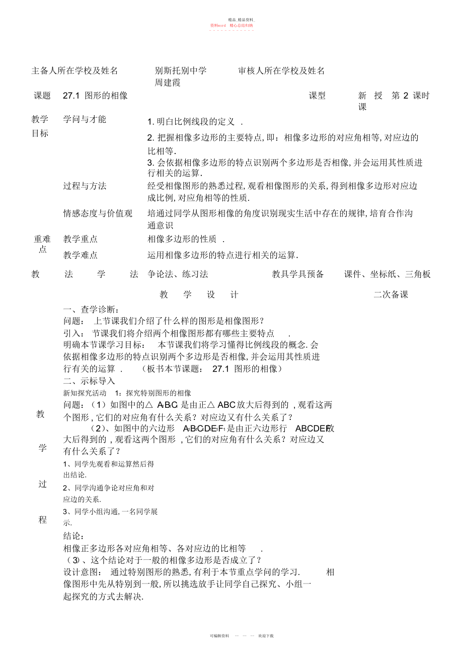 2022年图形的相似第二课时教案.docx_第1页