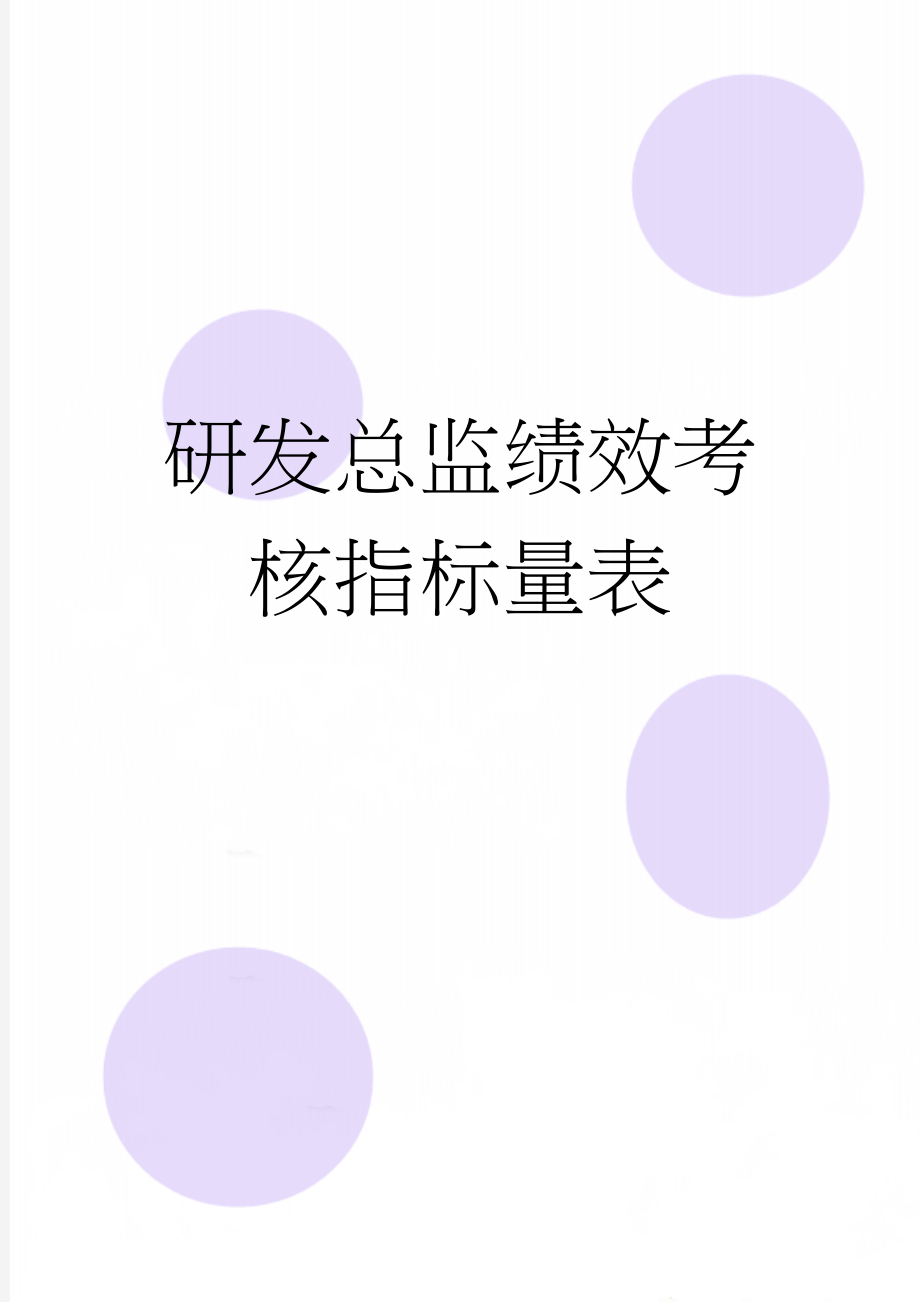 研发总监绩效考核指标量表(2页).doc_第1页