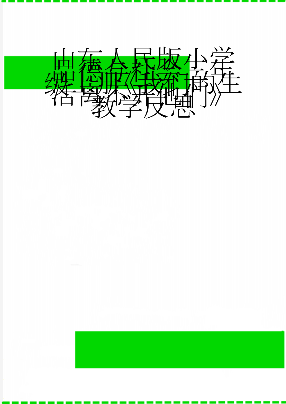 山东人民版小学品德与社会三年级上册《我们的生活离不开他们》教学反思(2页).doc_第1页